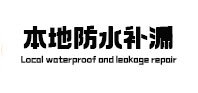 东营市防水补漏